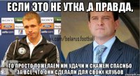 если это не утка ,а правда, то просто пожелаем им удачи и скажем спасибо за всё ,что они сделали для своих клубов