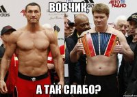 вовчик, а так слабо?