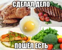 сделал дело пошёл есть