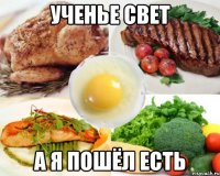 ученье свет а я пошёл есть