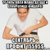 тс тильтовая манка да еще и слоуролище фишара! сентябрь - профит 15595$
