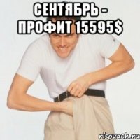 сентябрь - профит 15595$ 