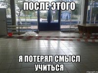 после этого я потерял смысл учиться