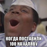  когда поставили 100 на халяву