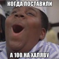 когда поставили а 100 на халяву