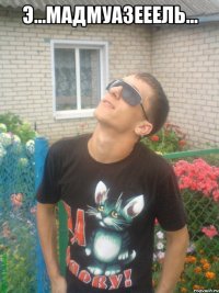 э...мадмуазееель... 