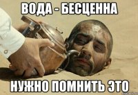 вода - бесценна нужно помнить это