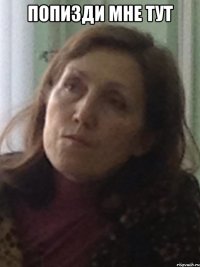 попизди мне тут 