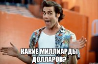  какие миллиарды долларов?