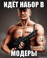 идёт набор в модеры