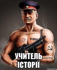  учитель історії