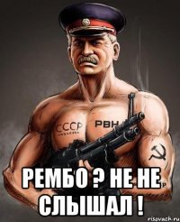  рембо ? не не слышал !