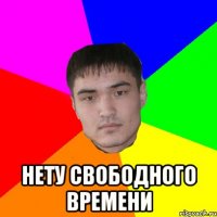  нету свободного времени