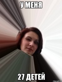у меня 27 детей