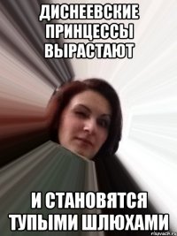 диснеевские принцессы вырастают и становятся тупыми шлюхами