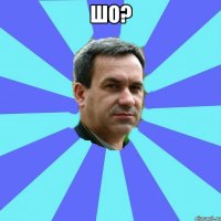 шо? 