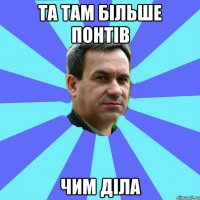 та там більше понтів чим діла