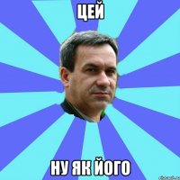 цей ну як його