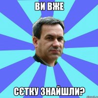 ви вже сєтку знайшли?