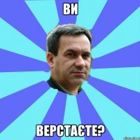 ви верстаєте?