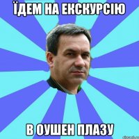 їдем на екскурсію в оушен плазу