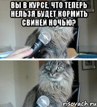 вы в курсе, что теперь нельзя будет кормить свиней ночью? 
