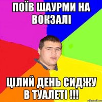 поїв шаурми на вокзалі цілий день сиджу в туалеті !!!