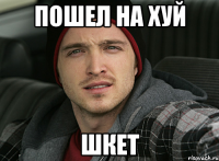 пошел на хуй шкет
