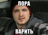 пора варить