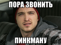 пора звонить пинкману