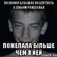 позвоніл бабушке поздравіть с дньом рождєнья пожелала більше чем я йей