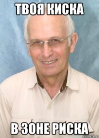 твоя киска в зоне риска