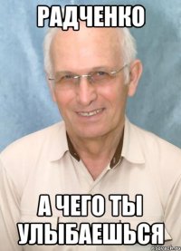 радченко а чего ты улыбаешься
