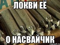 локви её о насвайчик