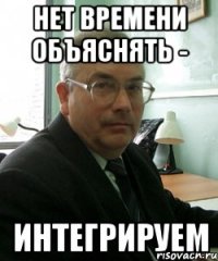 нет времени объяснять - интегрируем