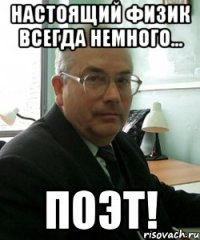 настоящий физик всегда немного... поэт!