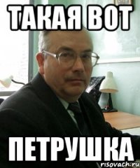 такая вот петрушка