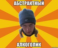 абстрактный алкоголик