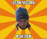 если честно я за зож