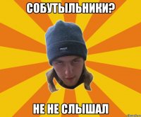 собутыльники? не не слышал