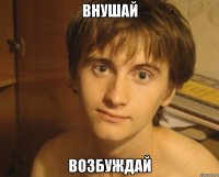 внушай возбуждай