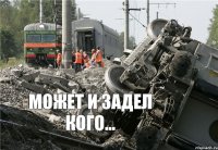 может и задел кого...