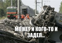 может и кого-то и задел...