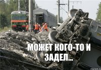 может кого-то и задел...