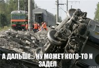 а дальше... ну может кого-то и задел