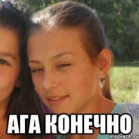 ага конечно