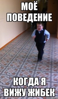 моё поведение когда я вижу жибек