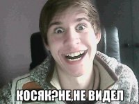  косяк?не,не видел