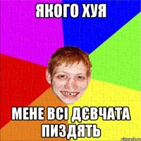 якого хуя мене всі дєвчата пиздять