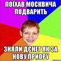 поїхав москвича подварить зняли дєнег як за нову приору